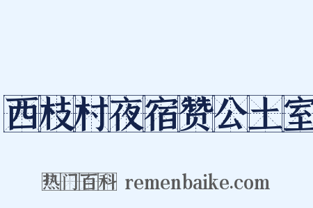 西枝村夜宿赞公土室是什么意思的图片
